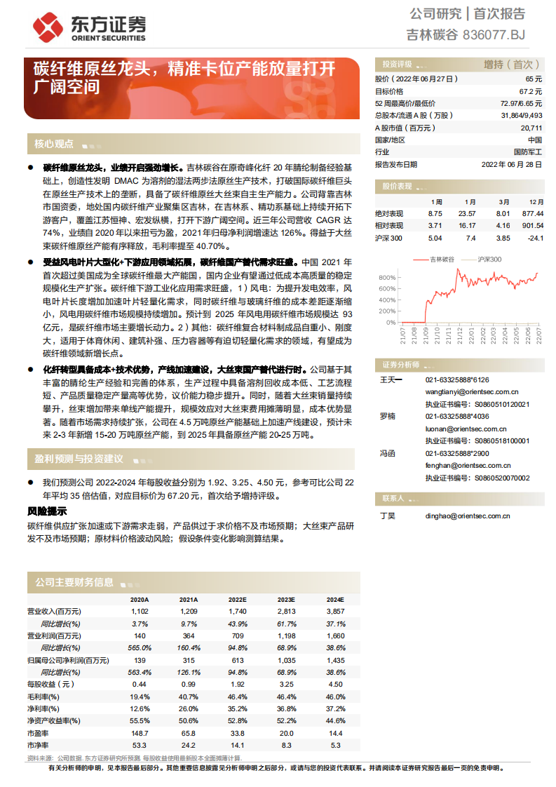 吉林碳谷-碳纤维原丝龙头，精准卡位产能放量打开广阔空间-220628.pdf 第1页