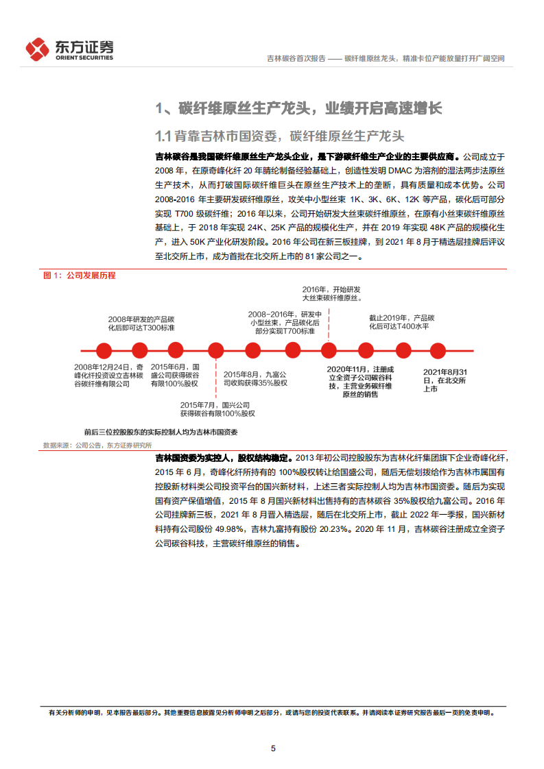 吉林碳谷-碳纤维原丝龙头，精准卡位产能放量打开广阔空间-220628.pdf 第5页