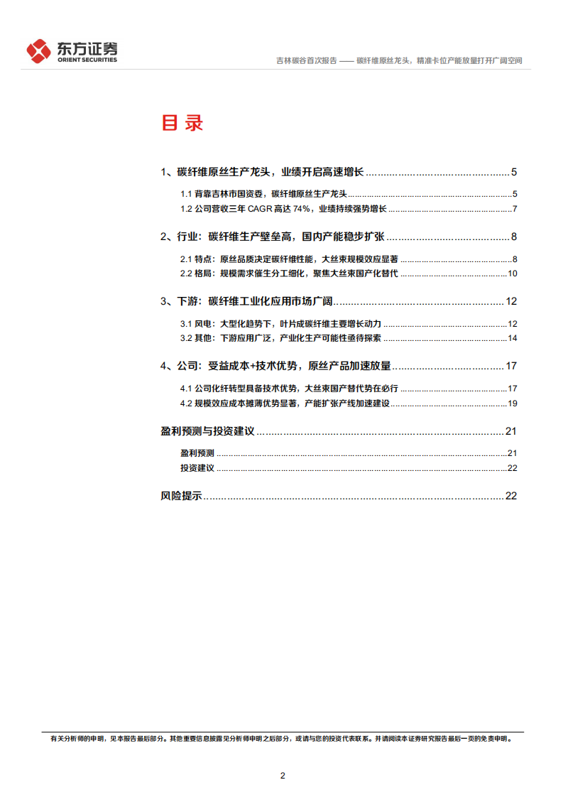 吉林碳谷-碳纤维原丝龙头，精准卡位产能放量打开广阔空间-220628.pdf 第2页