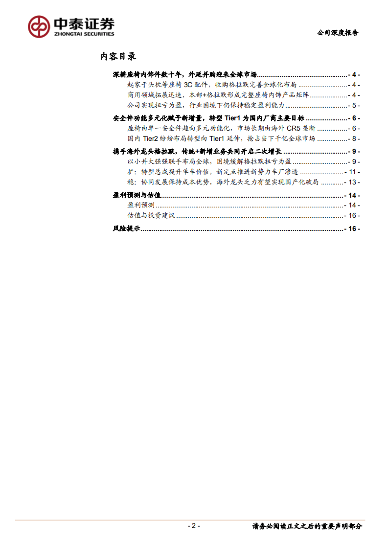 继峰股份-座椅内饰领军企业，收购海外龙头共创二次成长-220419.pdf 第2页