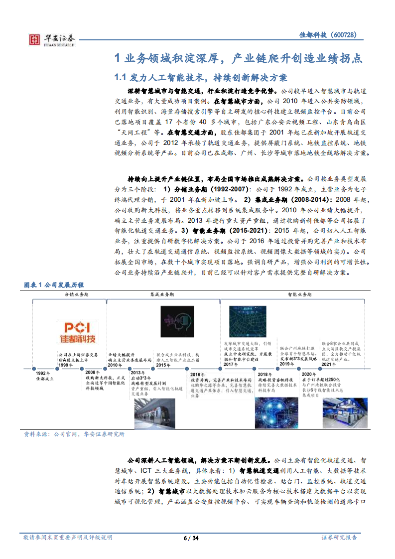 佳都科技-AI应用加速落地，智慧+步入收获期-220126.pdf 第6页