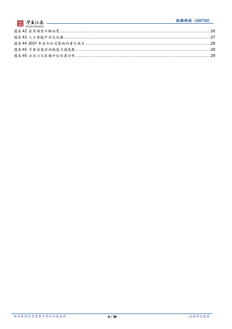 佳都科技-AI应用加速落地，智慧+步入收获期-220126.pdf 第4页