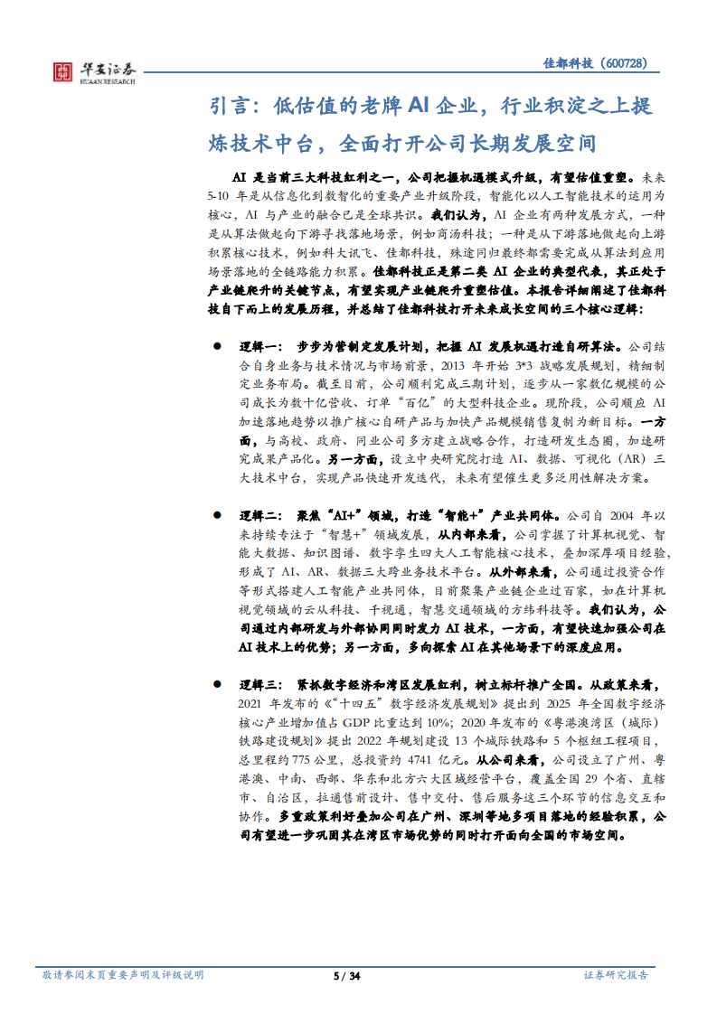 佳都科技-AI应用加速落地，智慧+步入收获期-220126.pdf 第5页
