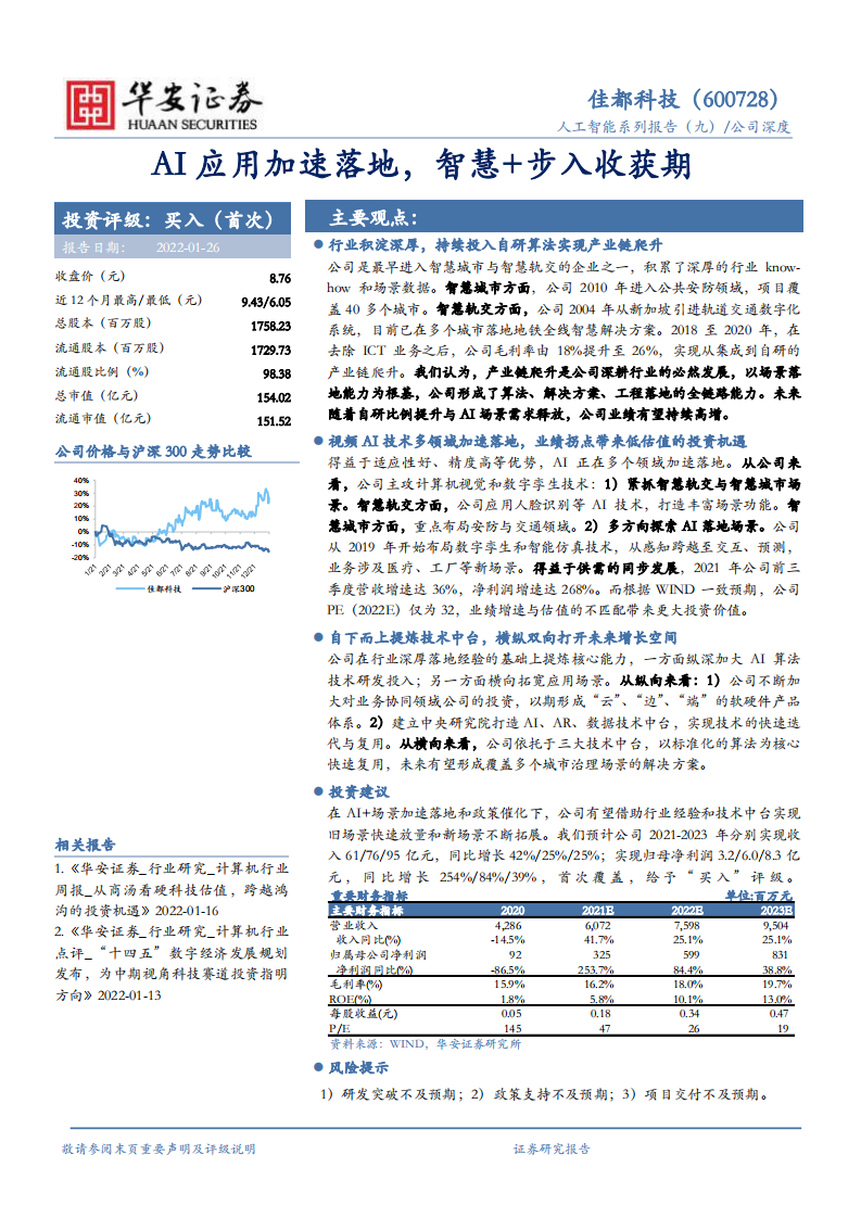 佳都科技-AI应用加速落地，智慧+步入收获期-220126.pdf 第1页
