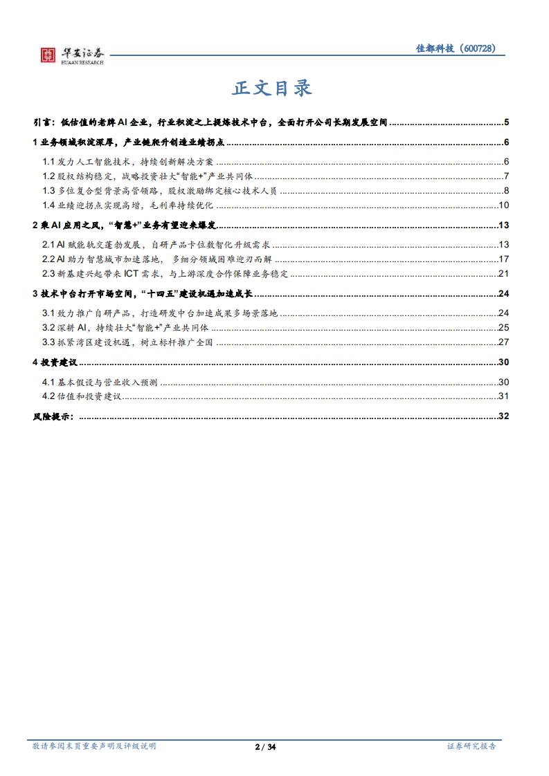 佳都科技-AI应用加速落地，智慧+步入收获期-220126.pdf 第2页