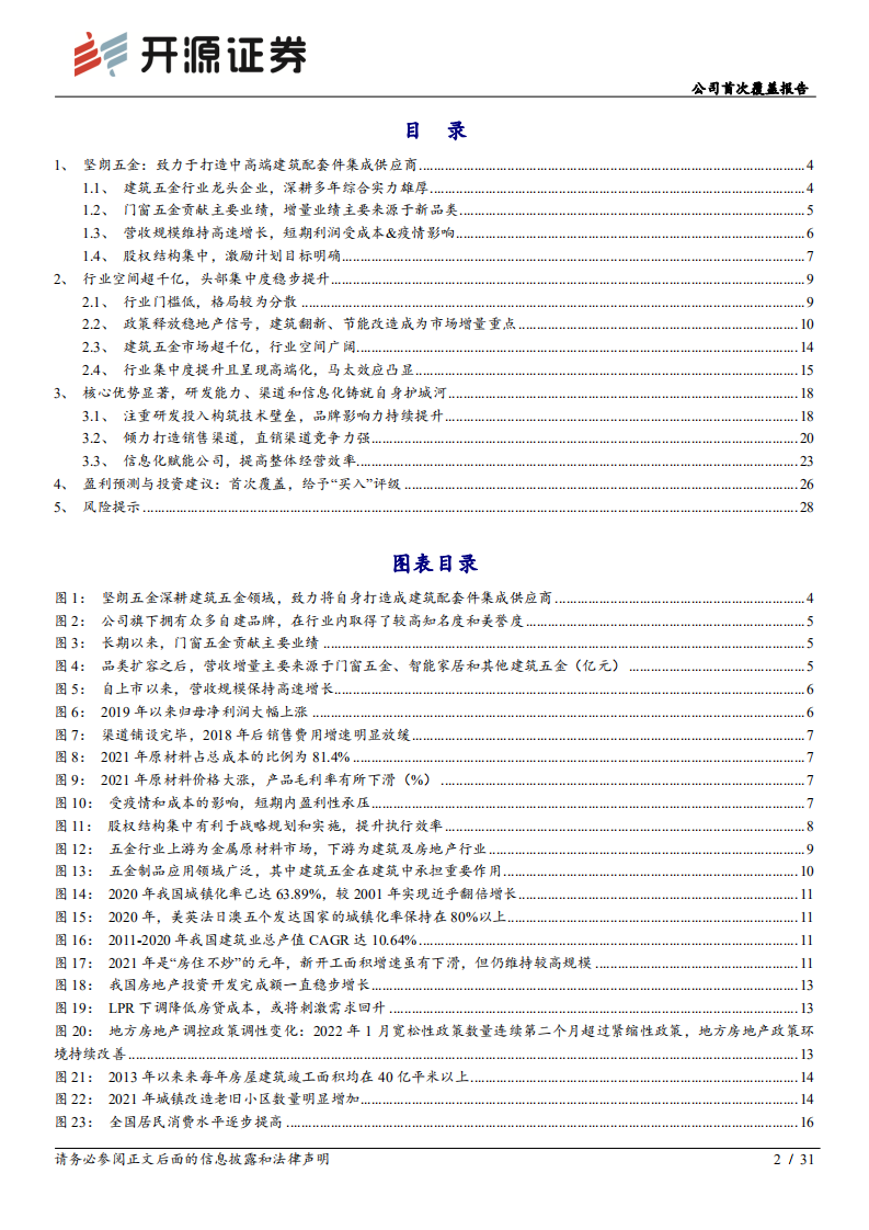 坚朗五金-公司首次覆盖报告：集成化五金龙头，平台赋能进击千亿市场-220620.pdf 第2页