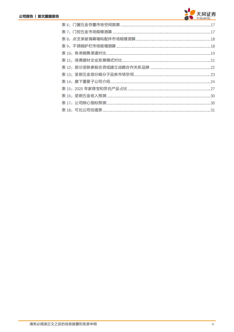 坚朗五金-品类扩充渠道下沉，平台赋能人效提升-220331.pdf 第4页
