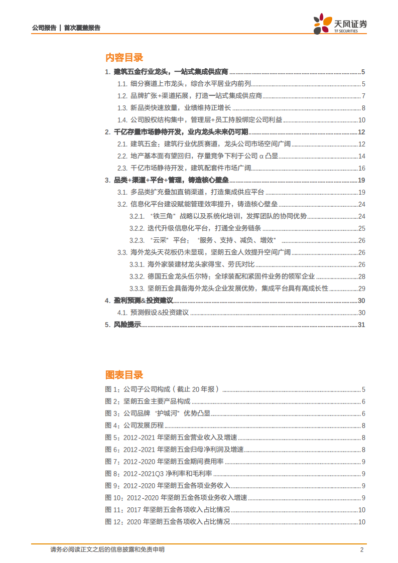 坚朗五金-品类扩充渠道下沉，平台赋能人效提升-220331.pdf 第2页