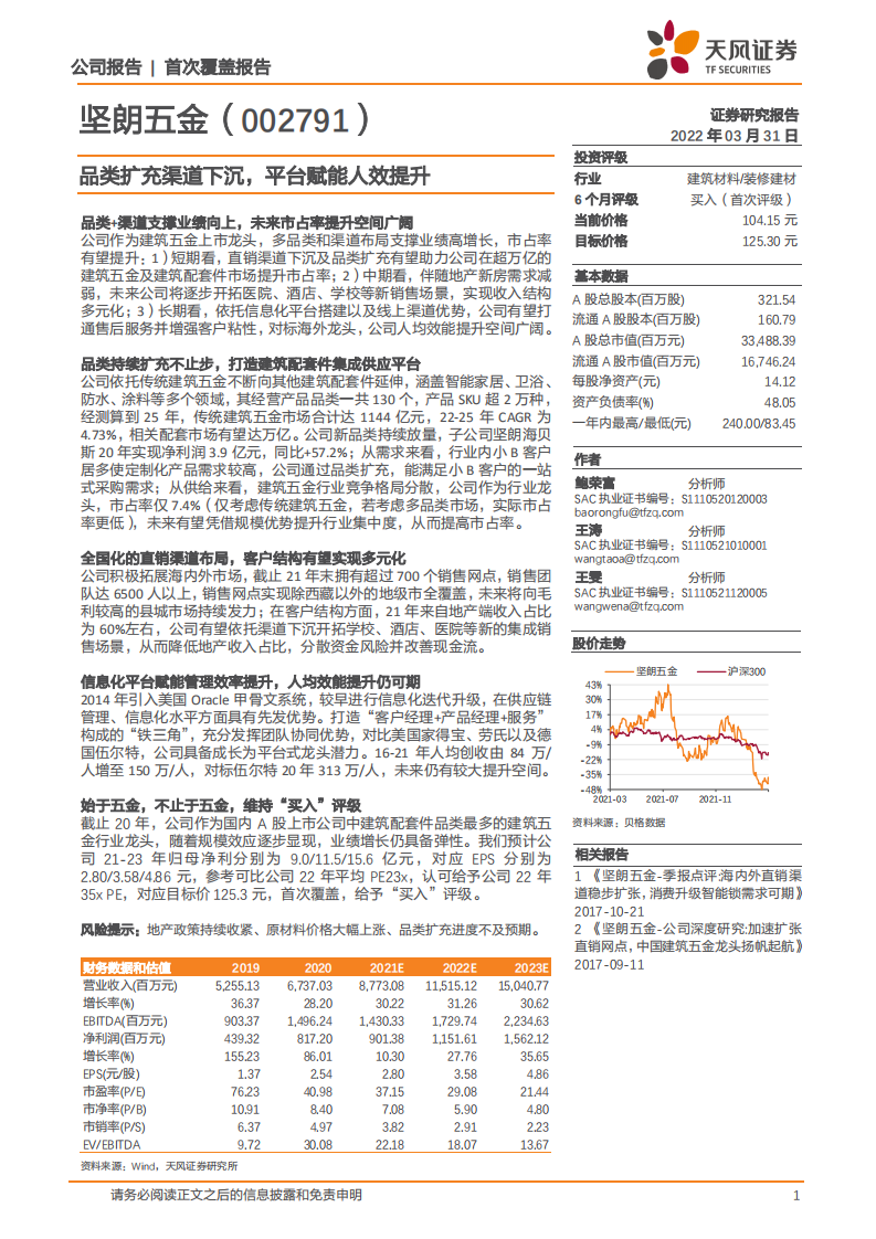 坚朗五金-品类扩充渠道下沉，平台赋能人效提升-220331.pdf 第1页