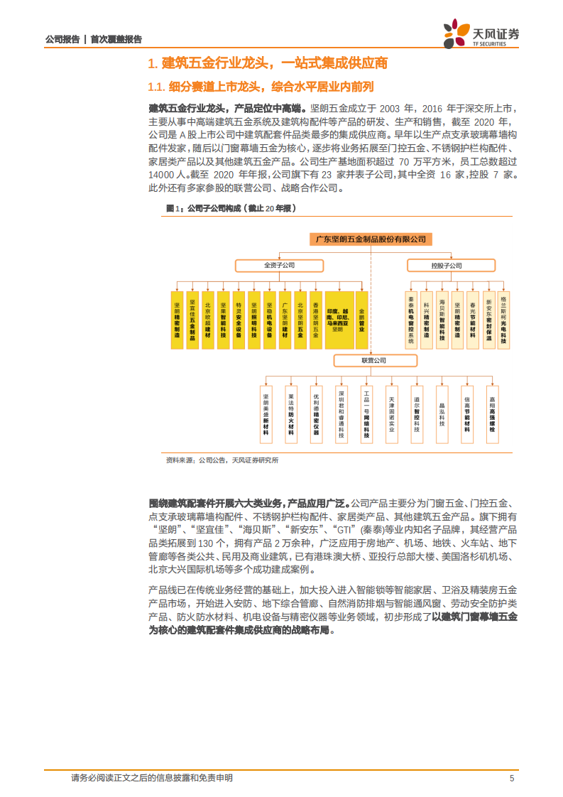 坚朗五金-品类扩充渠道下沉，平台赋能人效提升-220331.pdf 第5页