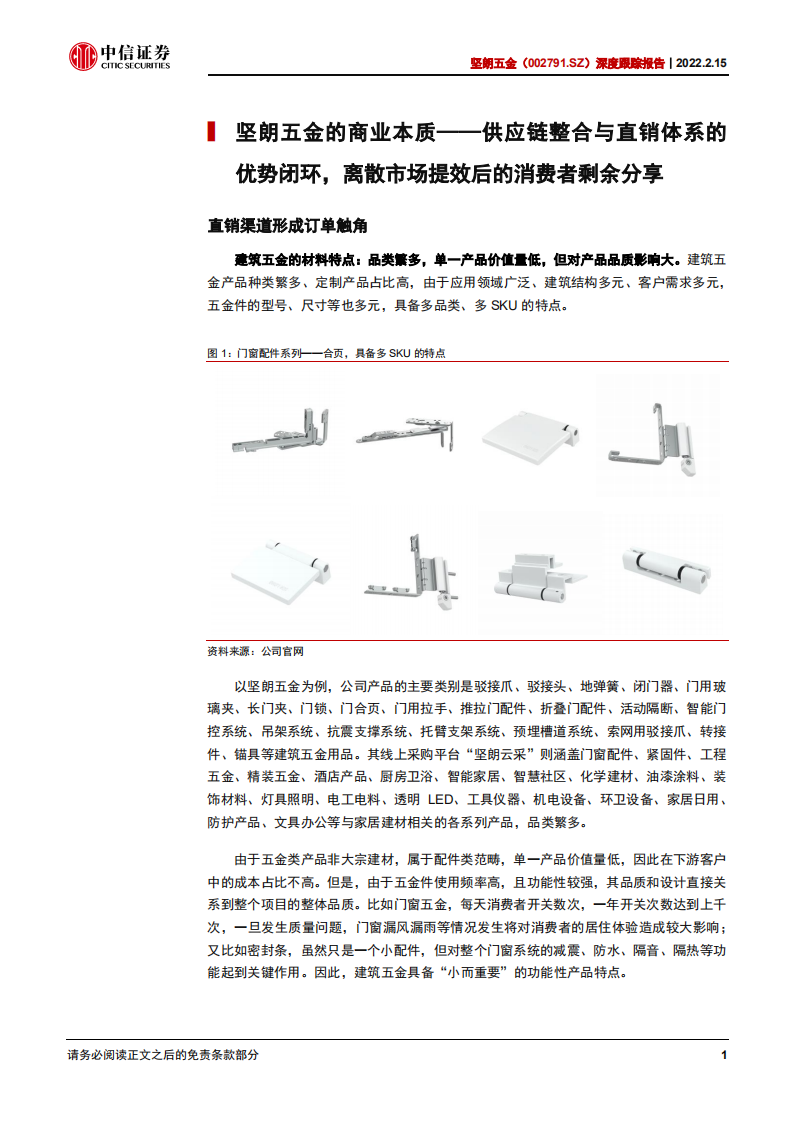 坚朗五金-深度跟踪报告：对坚朗五金商业模式及成长路径的再认识-220215.pdf 第5页