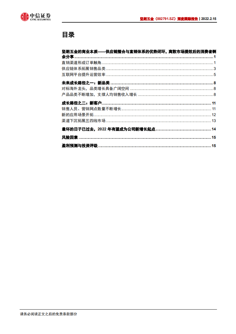 坚朗五金-深度跟踪报告：对坚朗五金商业模式及成长路径的再认识-220215.pdf 第3页
