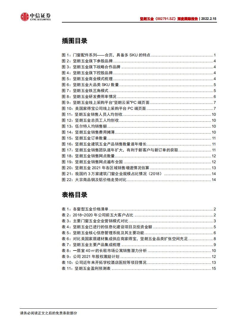坚朗五金-深度跟踪报告：对坚朗五金商业模式及成长路径的再认识-220215.pdf 第4页
