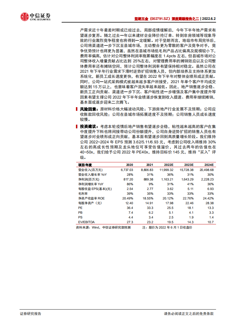 坚朗五金-深度跟踪报告之二：逆势扩张、赢在未来-220602.pdf 第2页