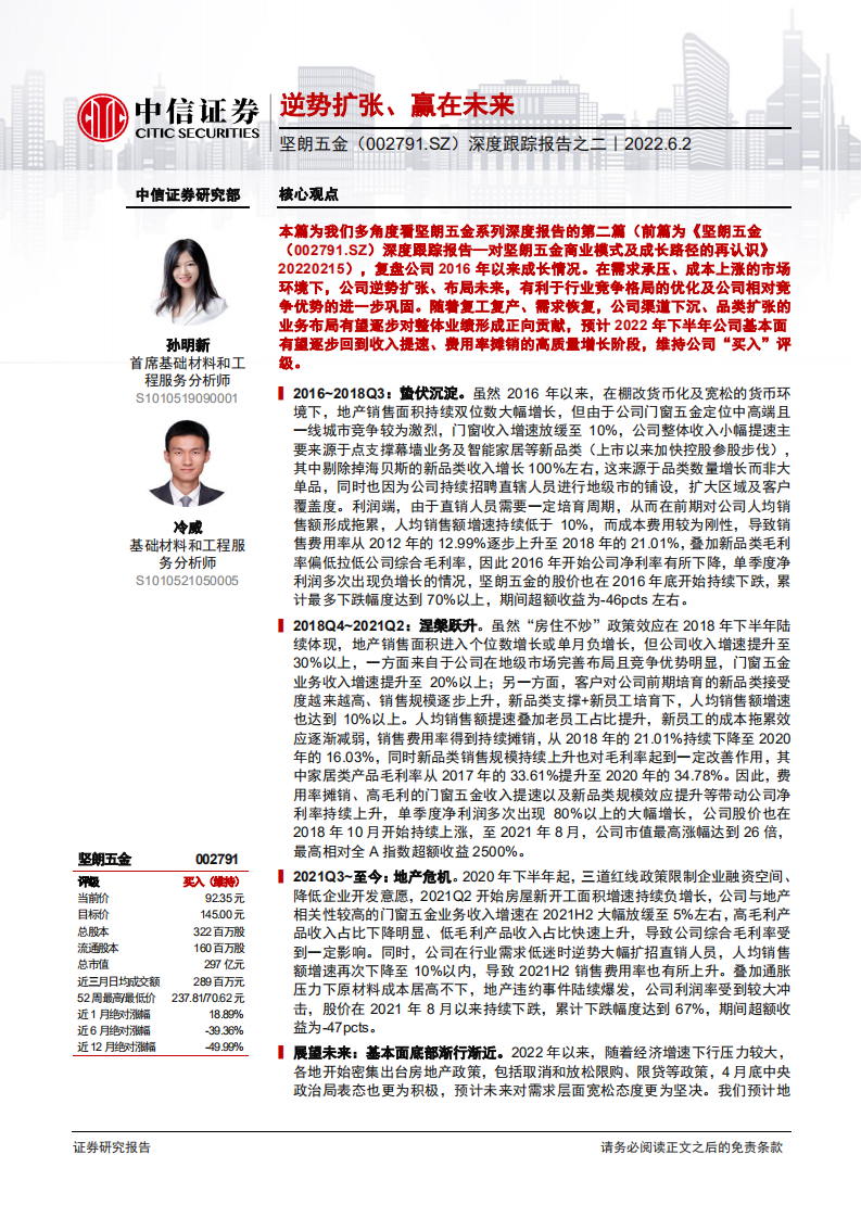 坚朗五金-深度跟踪报告之二：逆势扩张、赢在未来-220602.pdf 第1页