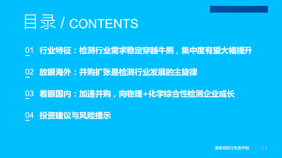 检测行业：第三方检测市场方兴未艾，稳中求进穿越牛熊-220510.pdf 第3页