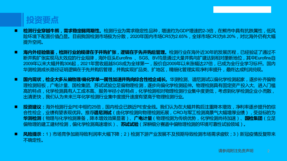 检测行业：第三方检测市场方兴未艾，稳中求进穿越牛熊-220510.pdf 第2页