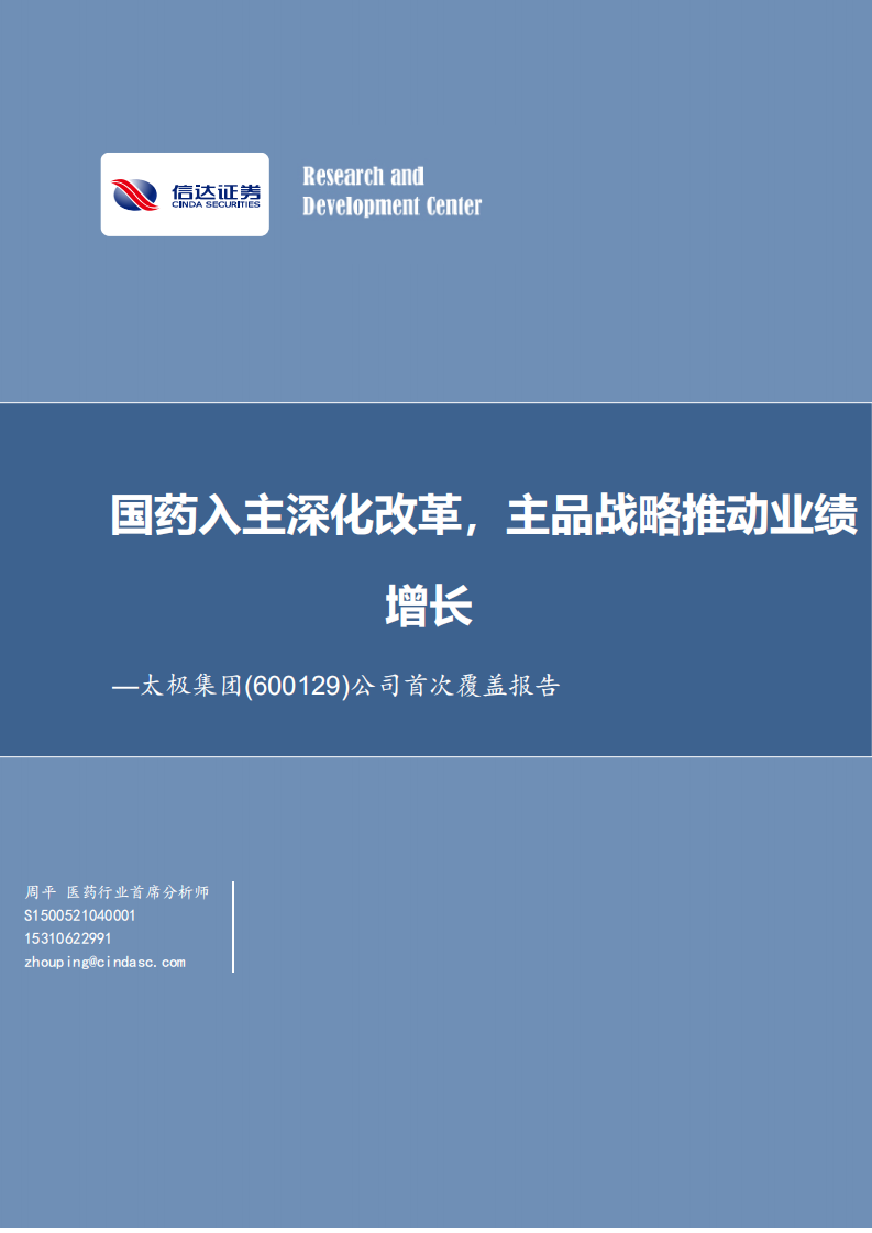 太极集团-公司首次覆盖报告：国药入主深化改革，主品战略推动业绩增长-220614.pdf 第1页