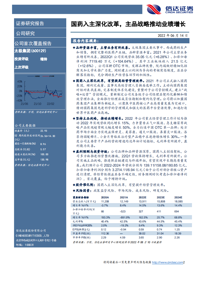 太极集团-公司首次覆盖报告：国药入主深化改革，主品战略推动业绩增长-220614.pdf 第2页