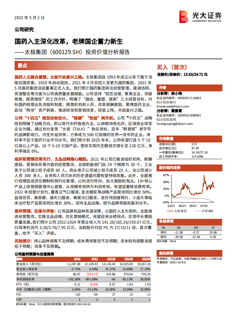 太极集团-投资价值分析报告：国药入主深化改革，老牌国企蓄力新生-220502.pdf 第1页