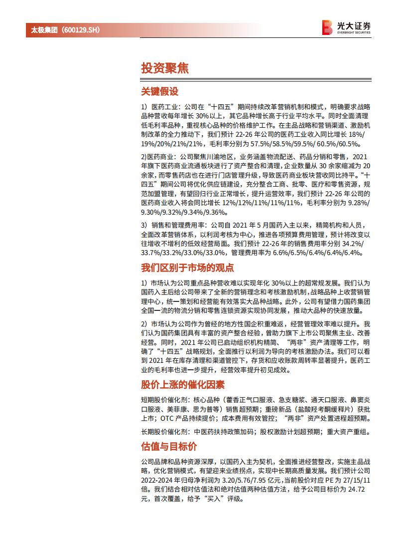 太极集团-投资价值分析报告：国药入主深化改革，老牌国企蓄力新生-220502.pdf 第2页