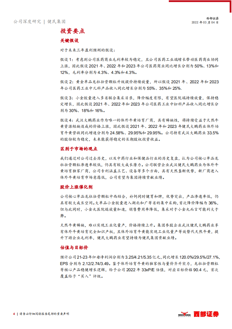 健民集团-首次覆盖报告：股权激励落地，中药消费与体培牛黄快速增长-20220304.pdf 第4页