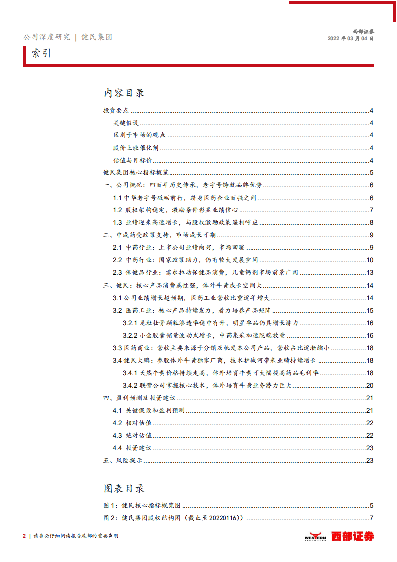 健民集团-首次覆盖报告：股权激励落地，中药消费与体培牛黄快速增长-20220304.pdf 第2页