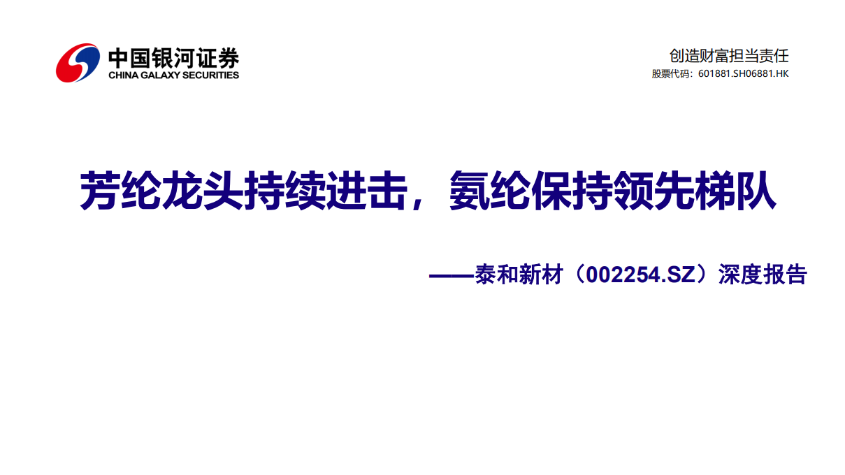 泰和新材-深度报告：芳纶龙头持续进击，氨纶保持领先梯队-220209.pdf 第1页