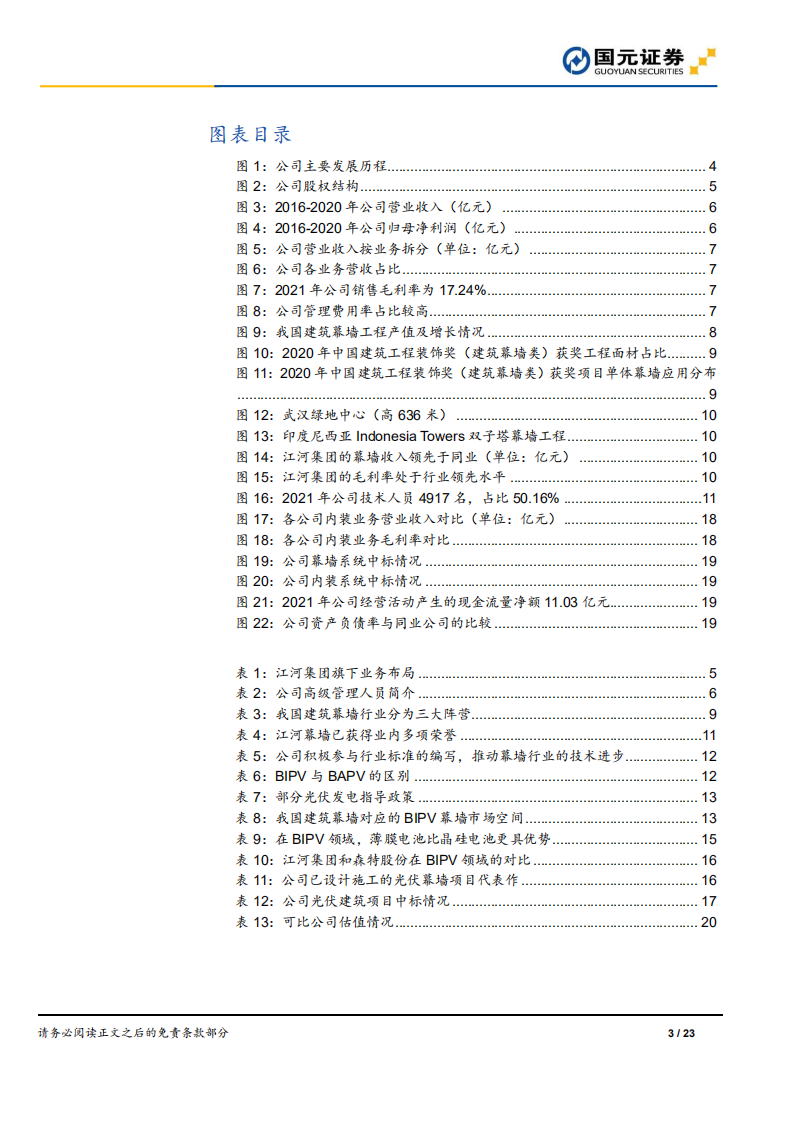 江河集团-公司首次覆盖报告：充沛订单驱动业绩成长，BIPV打造增量空间-20220322.pdf 第3页