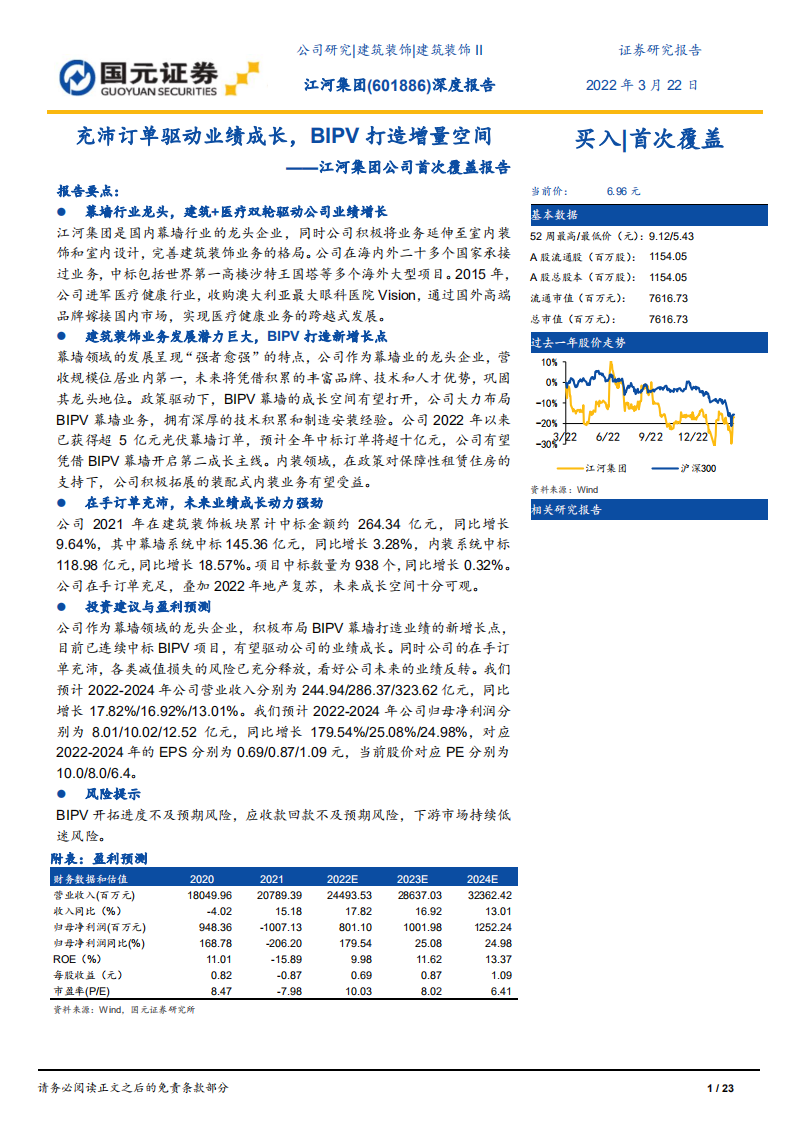 江河集团-公司首次覆盖报告：充沛订单驱动业绩成长，BIPV打造增量空间-20220322.pdf 第1页