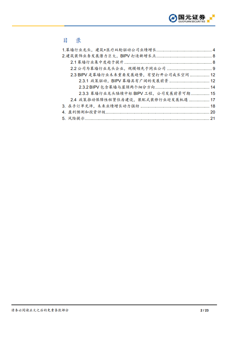 江河集团-公司首次覆盖报告：充沛订单驱动业绩成长，BIPV打造增量空间-20220322.pdf 第2页