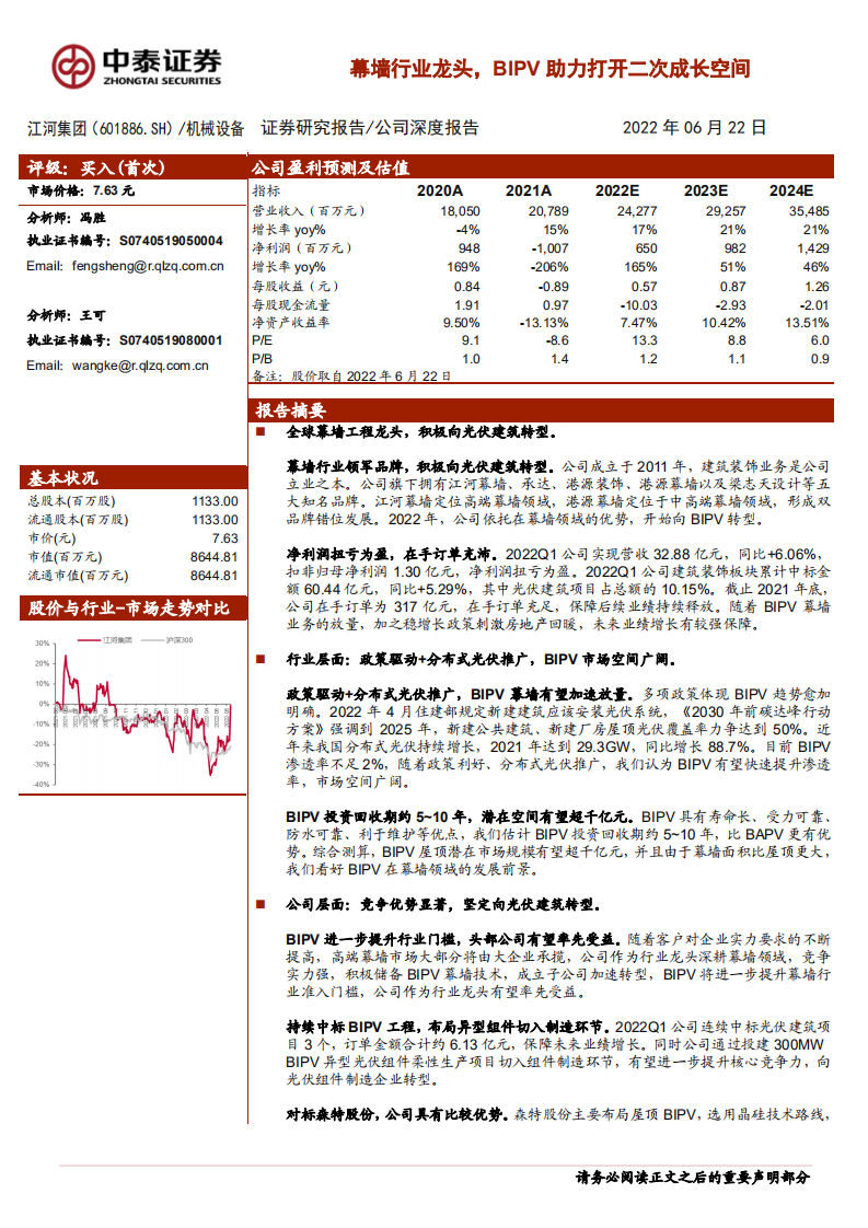 江河集团-幕墙行业龙头，BIPV助力打开二次成长空间-220622.pdf 第1页