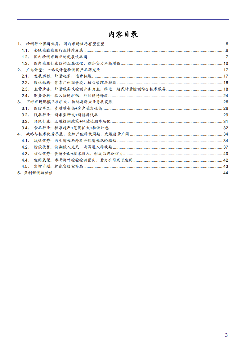 2021年广电计量公司优势与下游市场规模分析报告.pdf 第1页