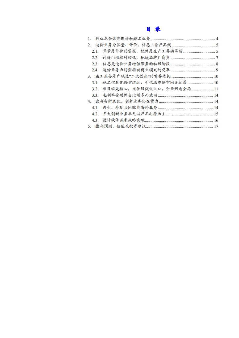 2021年广联达公司业务布局与盈利能力分析报告.pdf 第1页