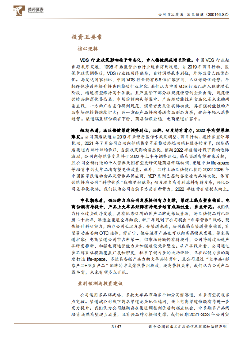 汤臣倍健-品牌产品渠道皆蓄力，科学营养挂云帆-220112.pdf 第3页