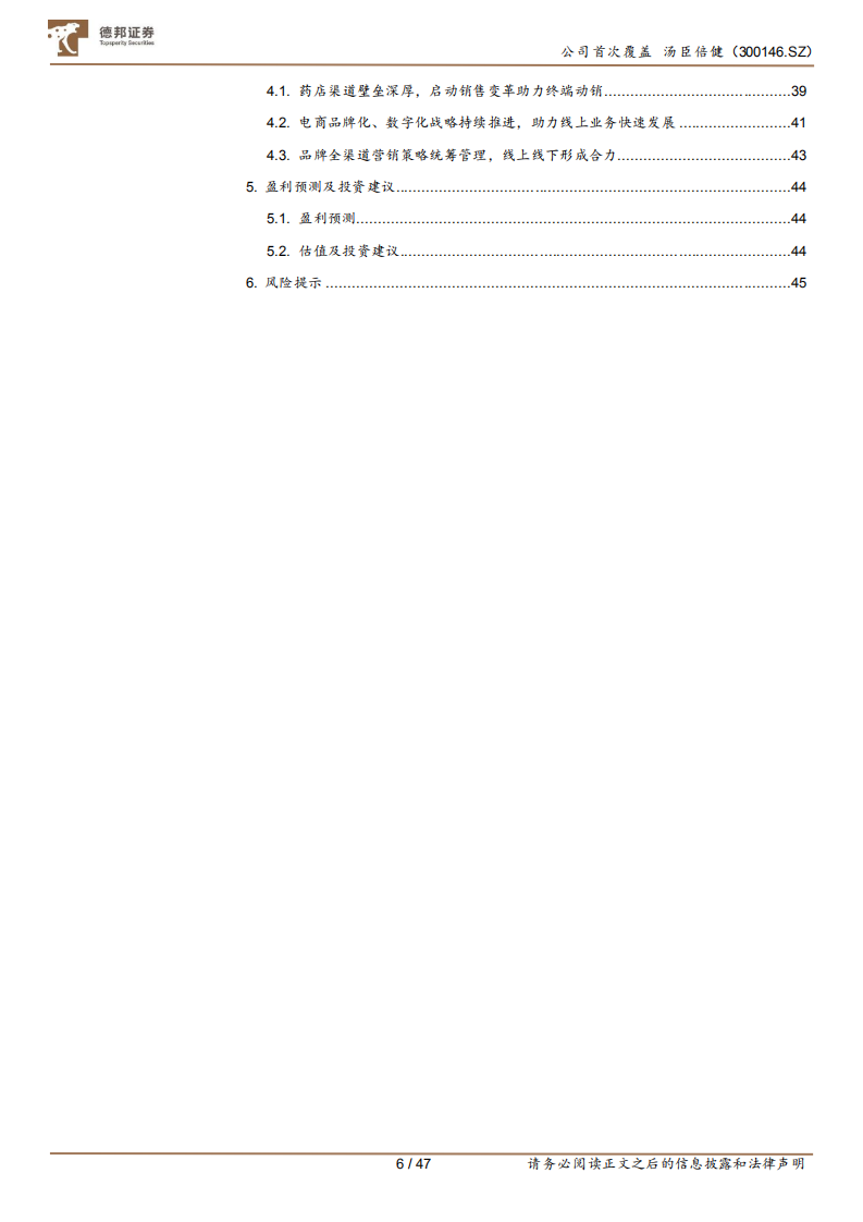 汤臣倍健-品牌产品渠道皆蓄力，科学营养挂云帆-220112.pdf 第6页