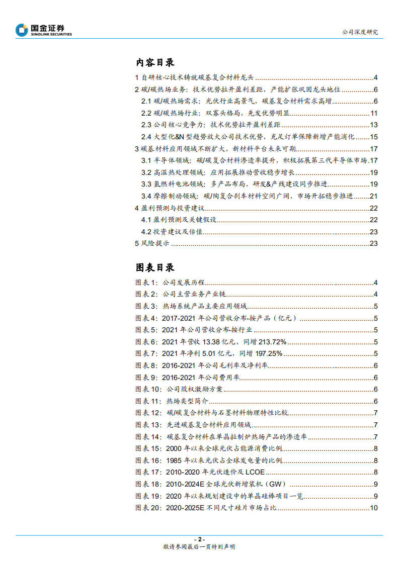 金博股份-热场龙头壁垒高铸，新材料平台未来可期-220418.pdf 第2页