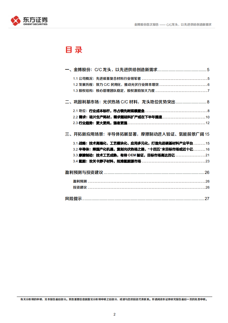 金博股份-首次覆盖报告：C C龙头，以先进供给创造新需求-220429.pdf 第2页