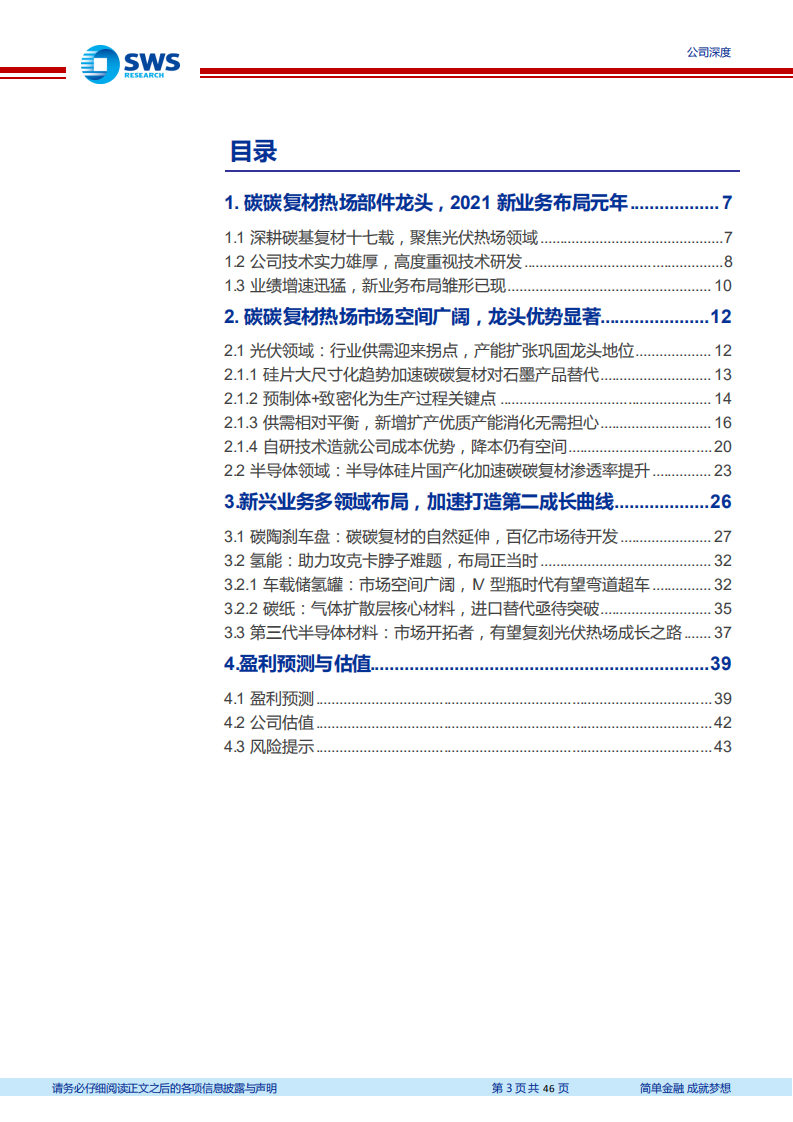 金博股份-碳碳热场龙头地位不容撼动，新兴业务蓄势待发-220629.pdf 第3页