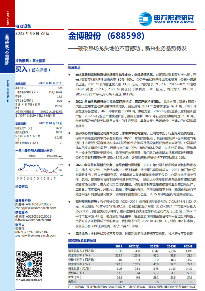 金博股份-碳碳热场龙头地位不容撼动，新兴业务蓄势待发-220629.pdf 第1页