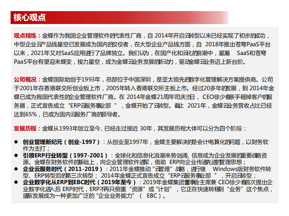 金蝶国际-化软成云后，蝶变会有时-220530.pdf 第2页