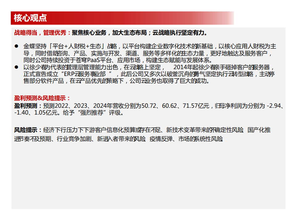 金蝶国际-化软成云后，蝶变会有时-220530.pdf 第4页