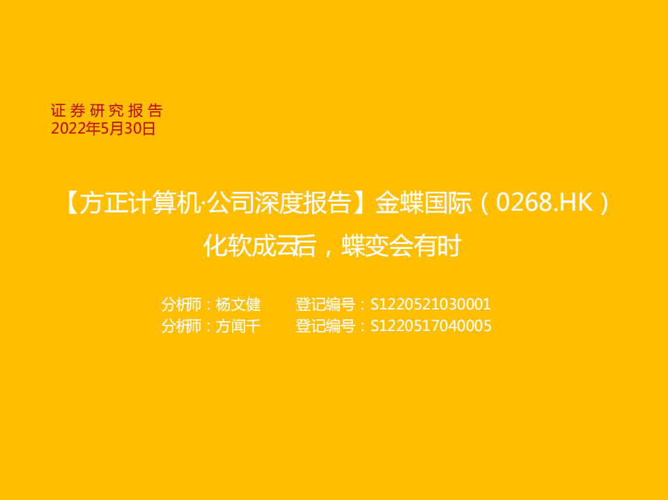 金蝶国际-化软成云后，蝶变会有时-220530.pdf 第1页