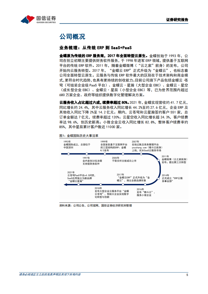 金蝶国际-加速云原生转型，大企业和小微市场驱动增长-220526.pdf 第5页