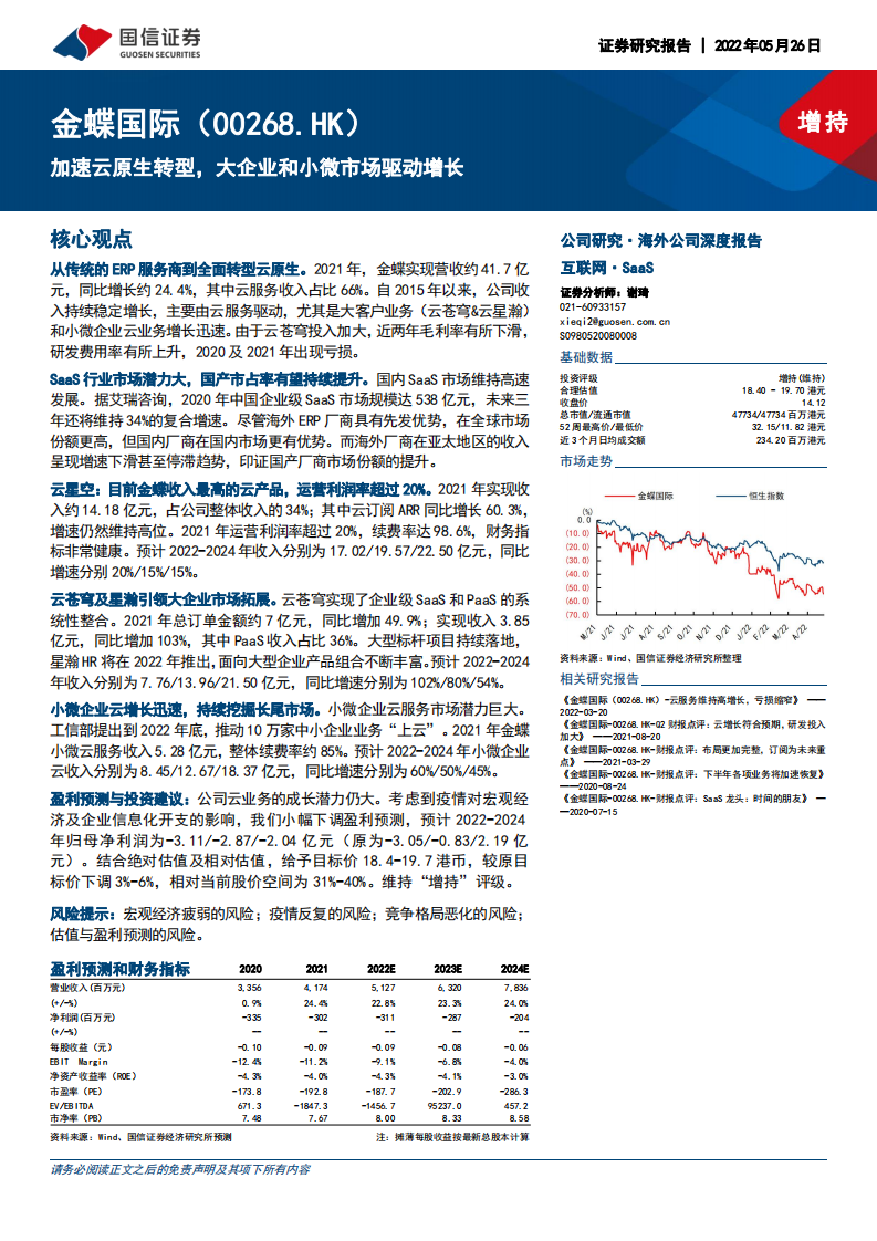 金蝶国际-加速云原生转型，大企业和小微市场驱动增长-220526.pdf 第1页