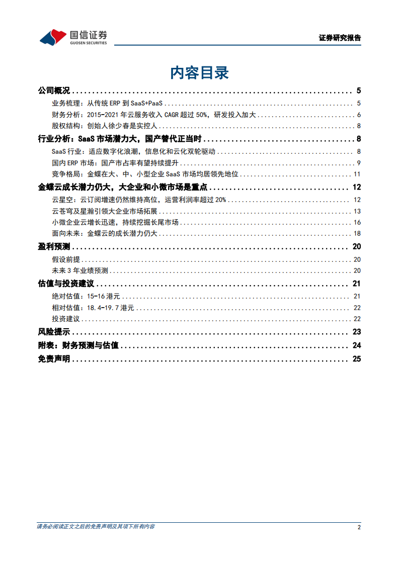 金蝶国际-加速云原生转型，大企业和小微市场驱动增长-220526.pdf 第2页