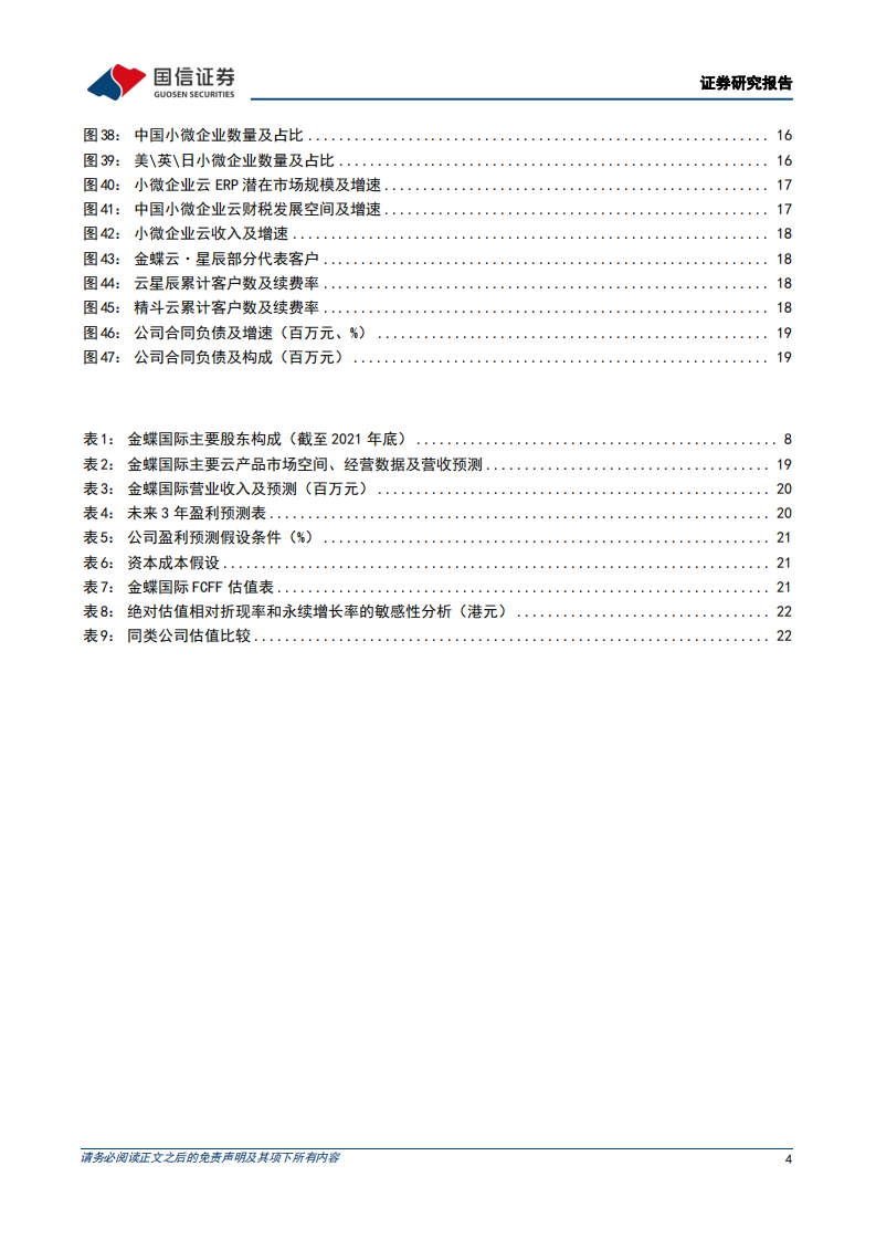 金蝶国际-加速云原生转型，大企业和小微市场驱动增长-220526.pdf 第4页
