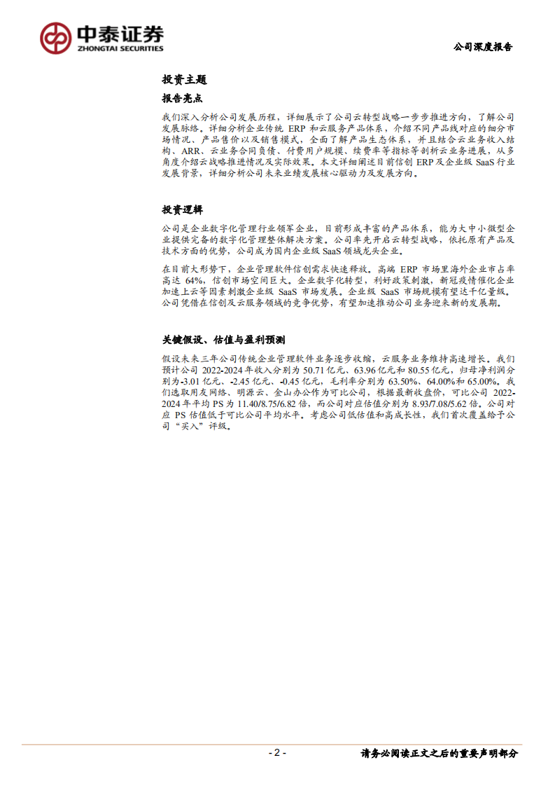 金蝶国际-企业级SaaS龙头，业务发展直上&ldquo;云&rdquo;霄-220602.pdf 第2页