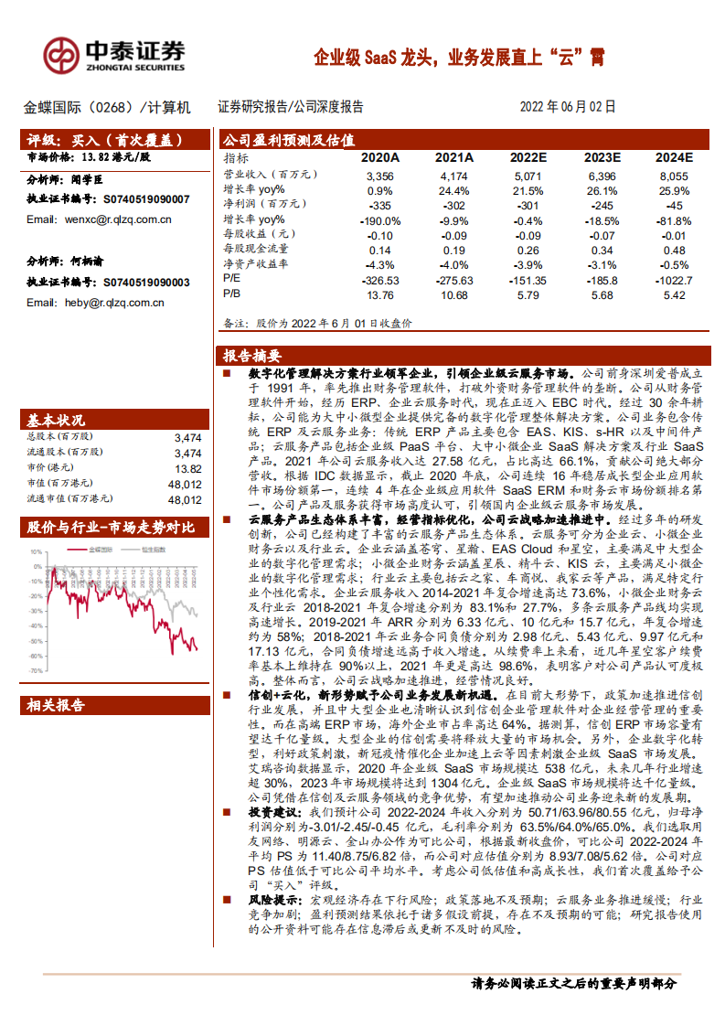 金蝶国际-企业级SaaS龙头，业务发展直上&ldquo;云&rdquo;霄-220602.pdf 第1页