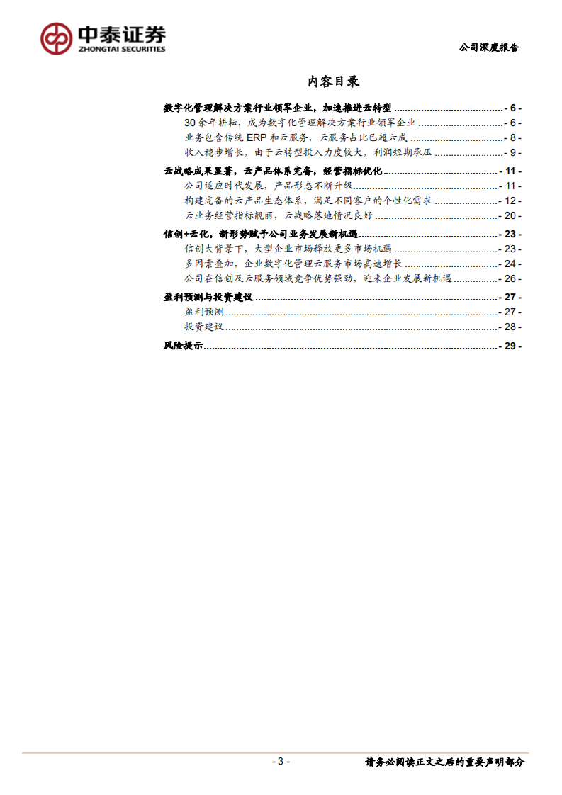 金蝶国际-企业级SaaS龙头，业务发展直上&ldquo;云&rdquo;霄-220602.pdf 第3页